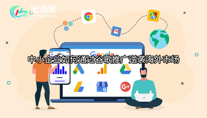 中小企业如何通过谷歌推广逆袭海外市场